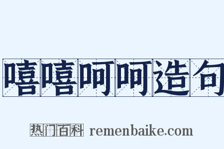 嘻嘻呵呵造句是什么意思的图片